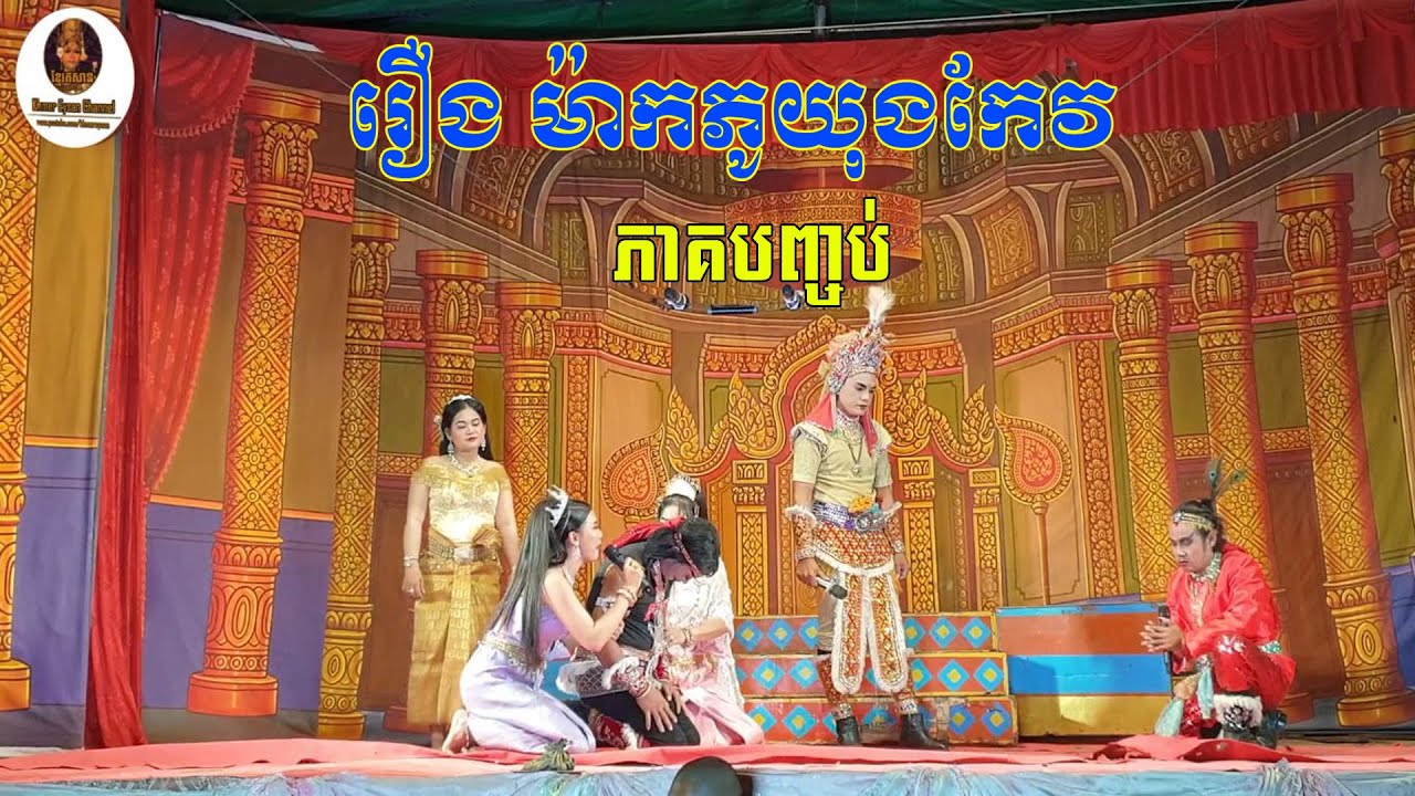 ល្ខោនបាសាក់ រឿងម៉ាកភូយុងកែវ-ទឹកភ្នែកនាយដាំ ភាគទី៦ ចប់-Lakhon basak Mak Phuyung Keo Part6