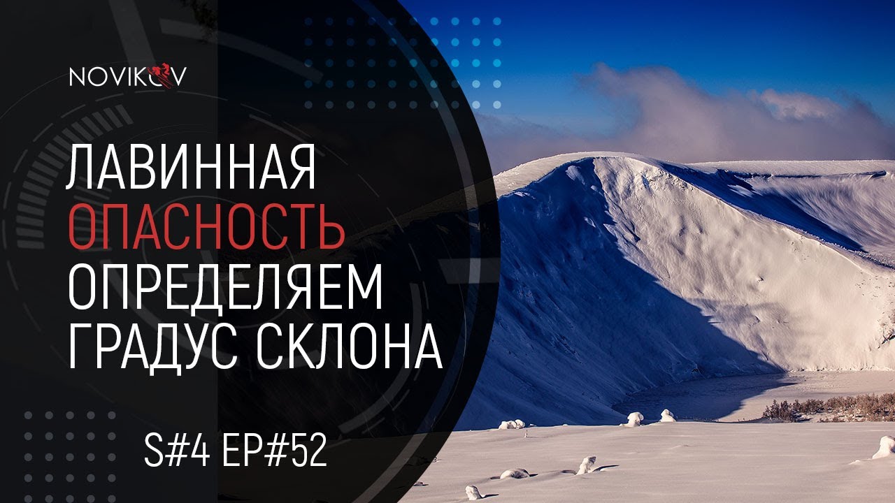 Лавинная опасность. Определяем крутизну склона. S#04/EP#53