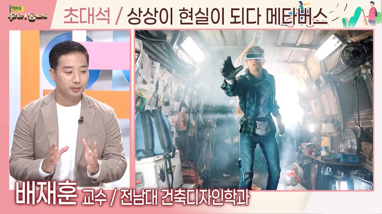 상상이 현실이 되다 메타버스 (배재훈 교수) | 어바웃우리동네 초대석