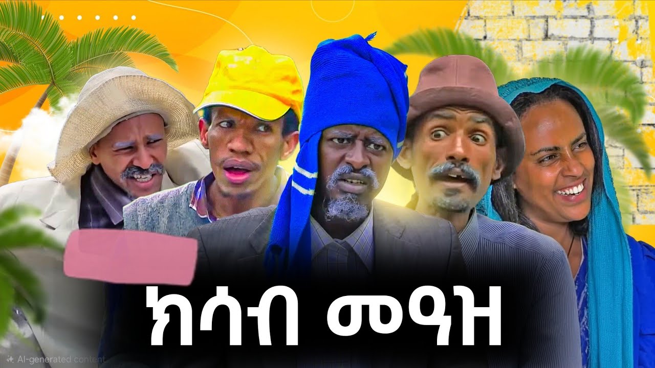 ክሳብ መዓዝ GERE EMUN ENTERTAINMENT #tigrignamovie #eritreanmovie #eritreancomed