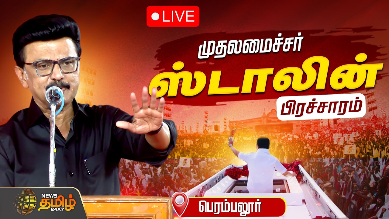 🔴LIVE: CM Stalin Speech | பெரம்பலூரில் முதல்வர் மு.க.ஸ்டாலின் தேர்தல் பிரச்சாரம் | Perambalur