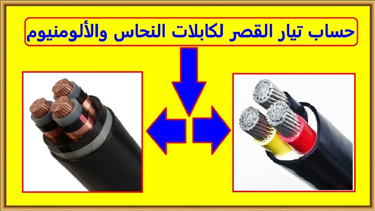 حساب تيار القصر لكابلات النحاس وكابلات الالومنيوم