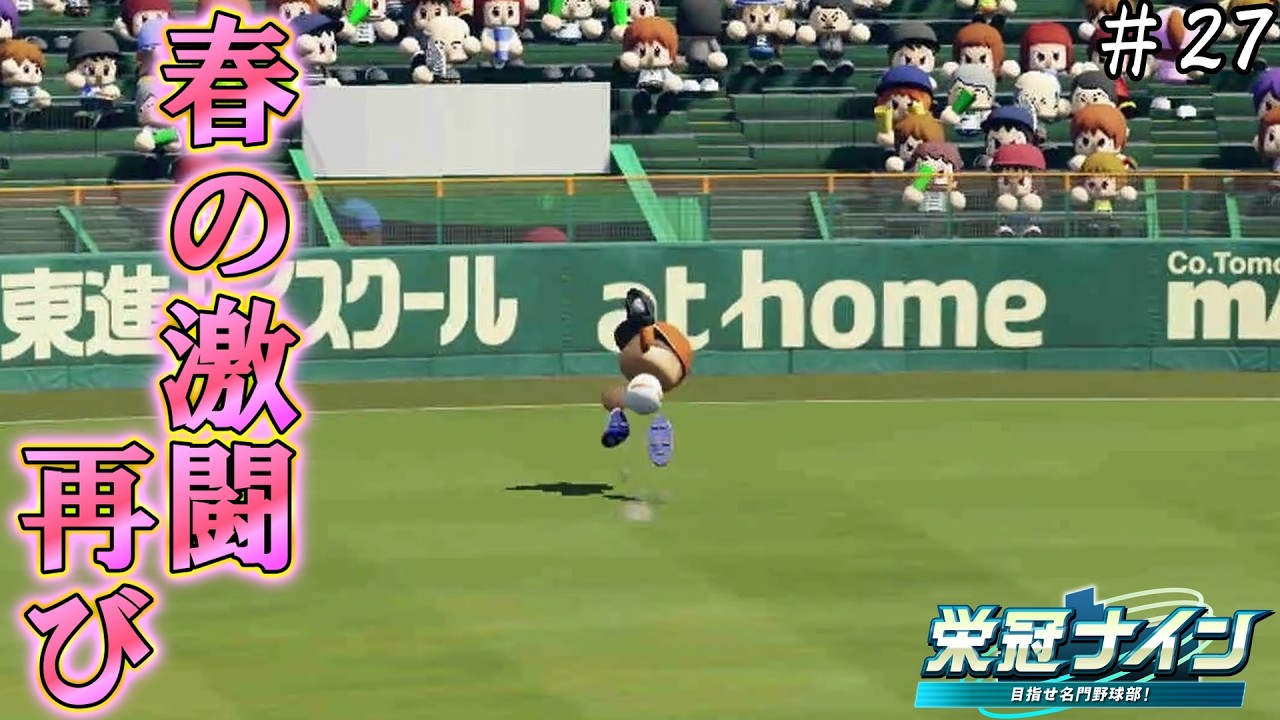 【栄冠ナイン】襲い掛かる、春の試練。【#27】