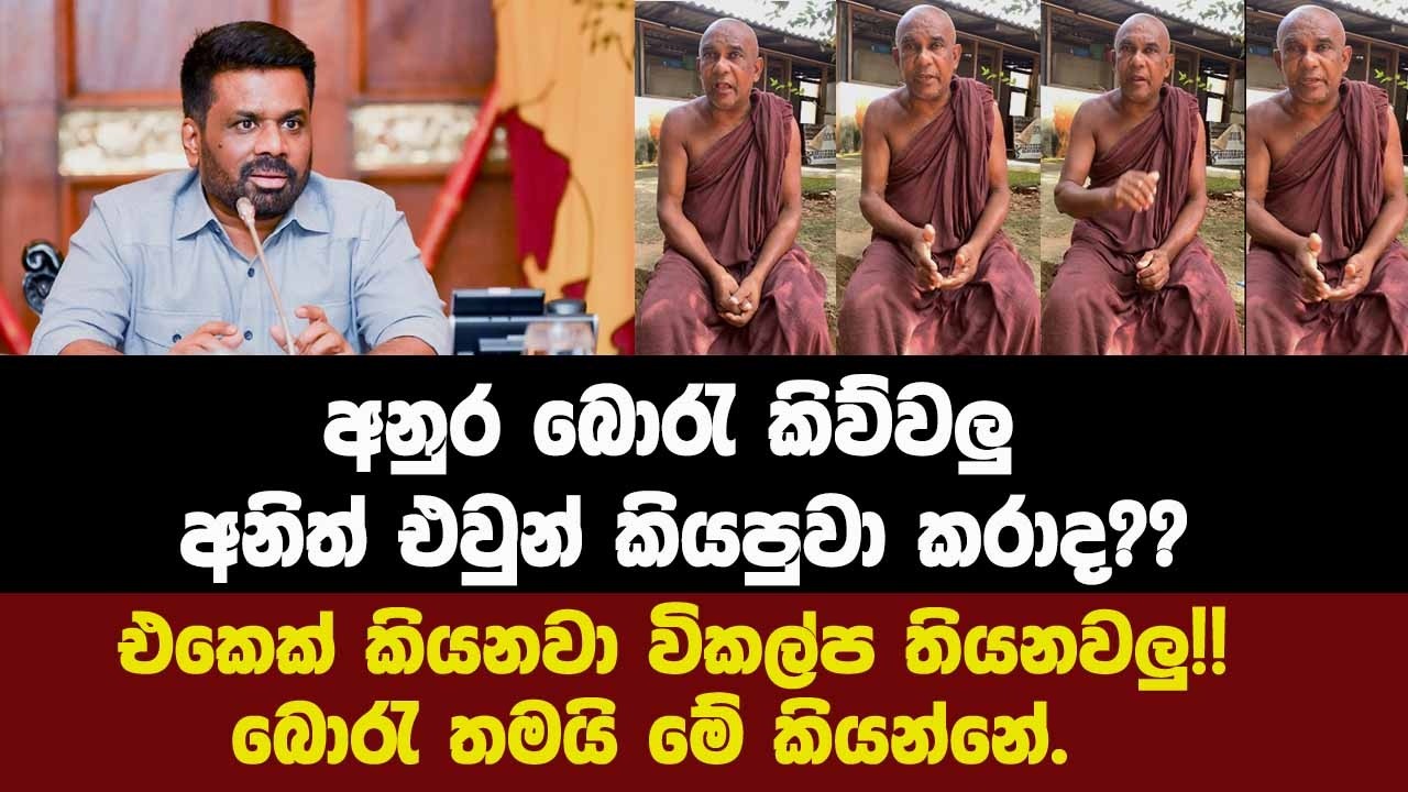 අනුර බොරැ කිව්වලු අනිත් එවුන් කියපුවා කරාද??එකෙක් කියනවා විකල්ප තියනවලු!!බොරැ තමයි මේ කියන්නේ