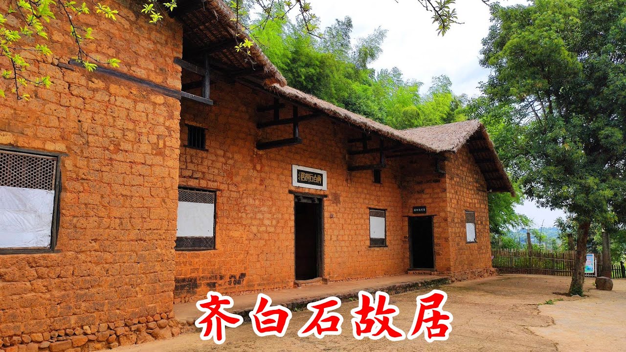 背影大叔自驾旅行湖南湘潭白石镇杏花村，拜访齐白石出生的故居，祖上就有长寿基因