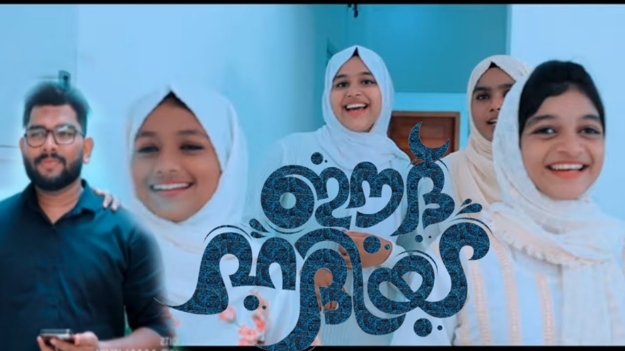 ഈദ് ഹദിയ|EID HADIYA|SAHAD BANGALAM |MUSIC DOSTH. #eidspecial #eidsong2023#perunnalsong