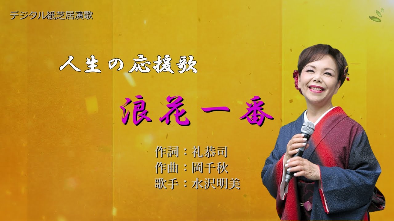 「浪花一番」水沢明美　デジタル紙芝居演歌