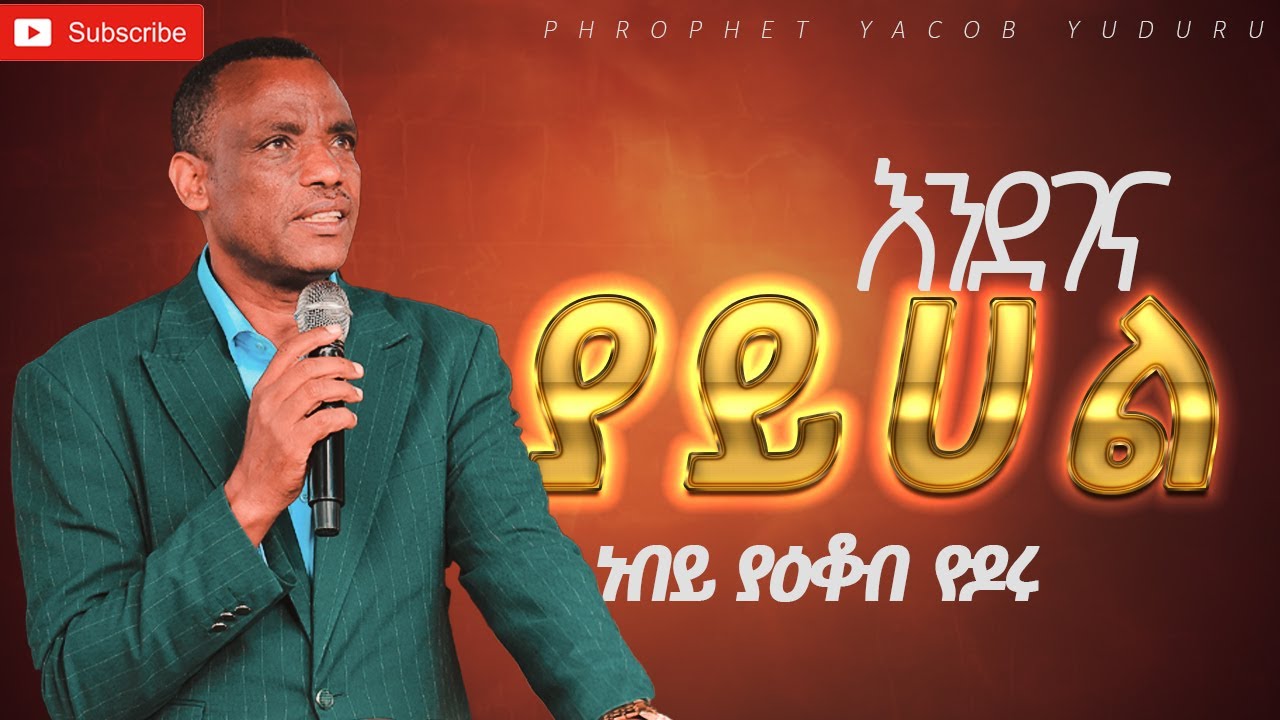 እንደገና ያይሃል PROPHET YACOB YODORU
