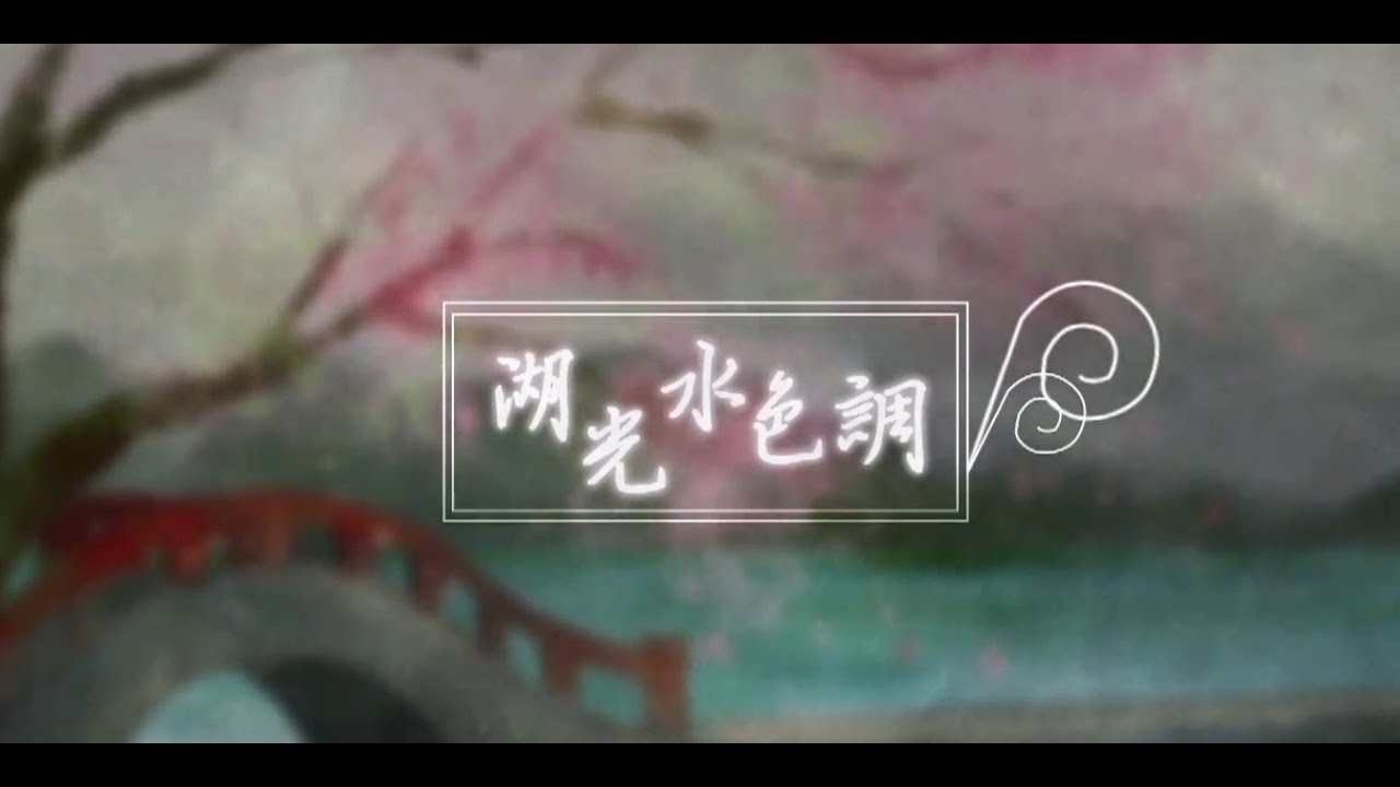 【倫桑翻唱】Lun Sang 湖光水色調 Tune of the sparkling lake