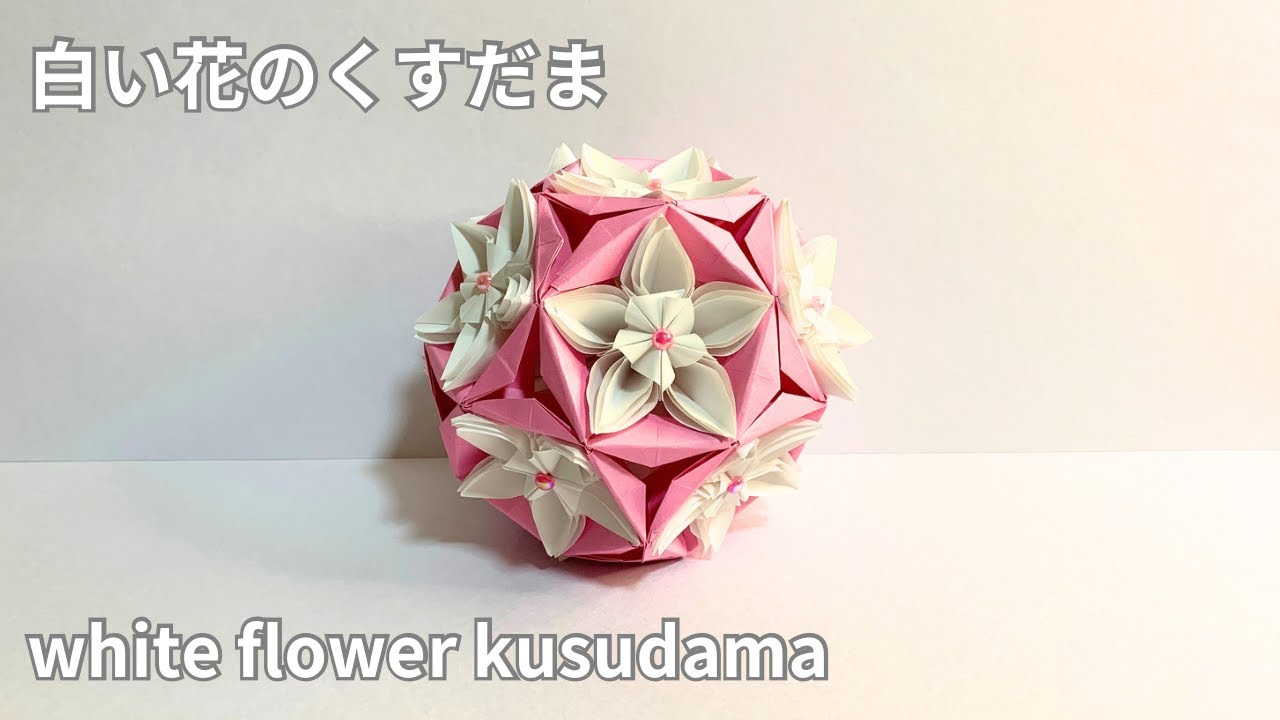 白い花のくすだまの作り方　white flower kusudama  解説は字幕で表示