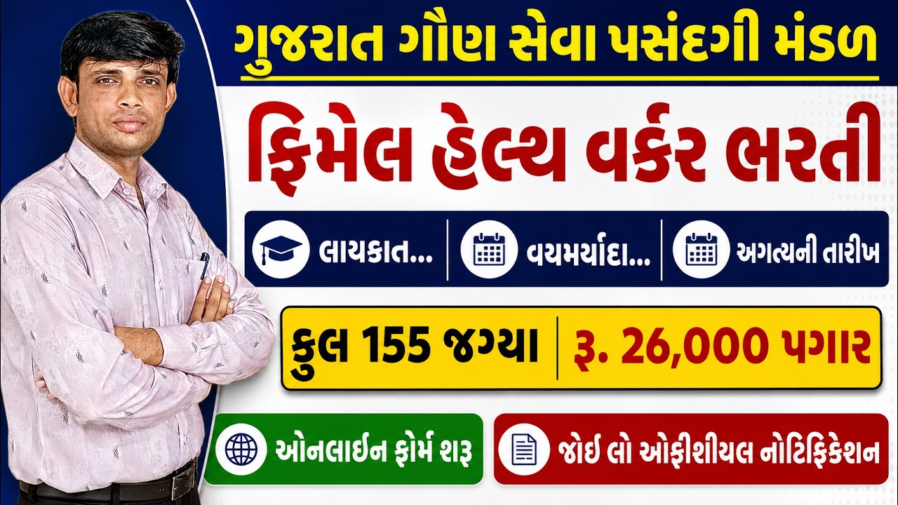 GSSSB FHW Bharti 2026 | GSSSB Female Health Worker Bharti 2026 | GSSSB New Bharti 2026