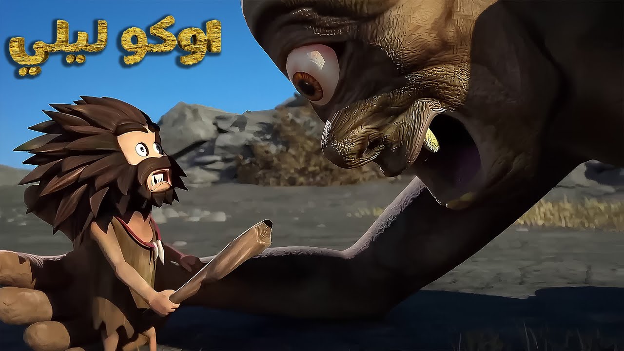 أوكو ليلي 👁️ السايكلوب والجنية 👁️ رحلات مذهلة في العالم ما قبل التاريخ | أوكو وليلي سلسلة مغامرات