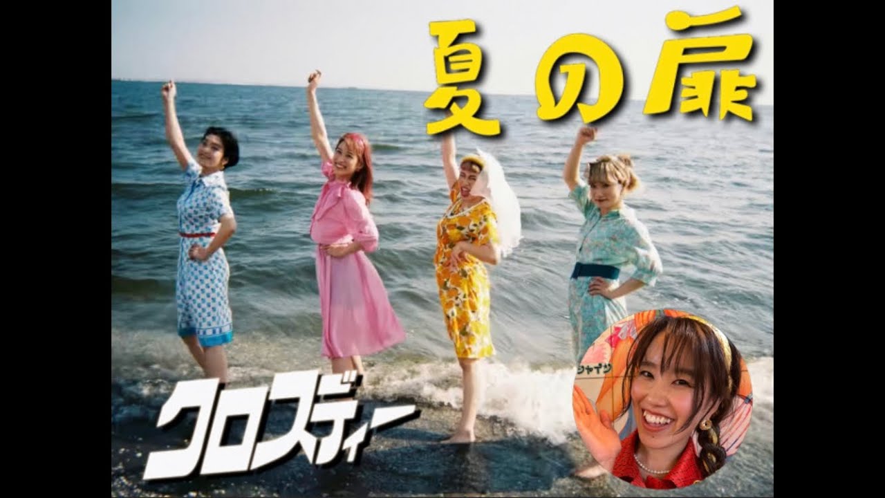 クロスディー／夏の扉 MV