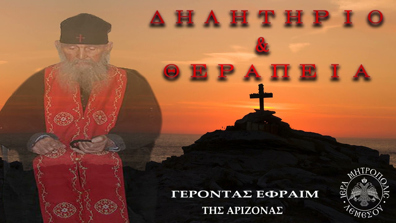 Δηλητήριο και Θεραπεία / Γέροντας Εφραίμ της Αριζόνας