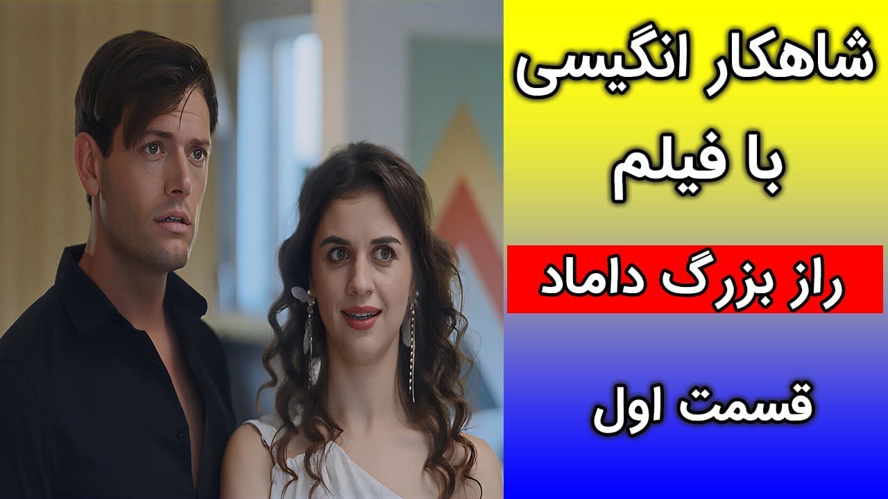 شاهکار انگلیسی با فیلم | شاهکار تقویت اسپیکینگ و لیسنینگ با زبان آکادمی