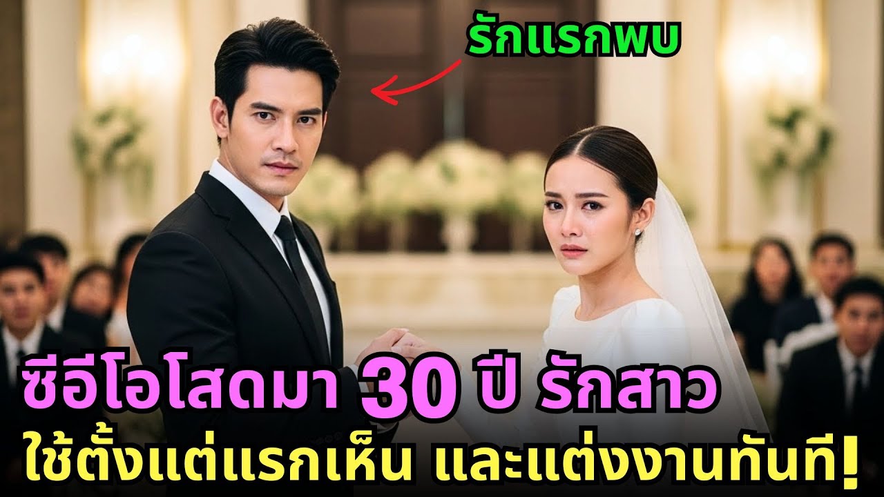 ซีอีโอโสดมา 30 ปี รักสาวใช้ตั้งแต่แรกเห็น และแต่งงานทันที!