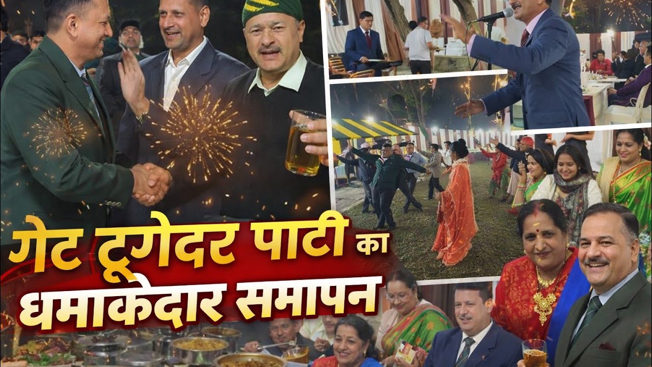 गेट टूगेदर पार्टी – ऐसा समापन कि यादें रह जाएँ ❤️🎶