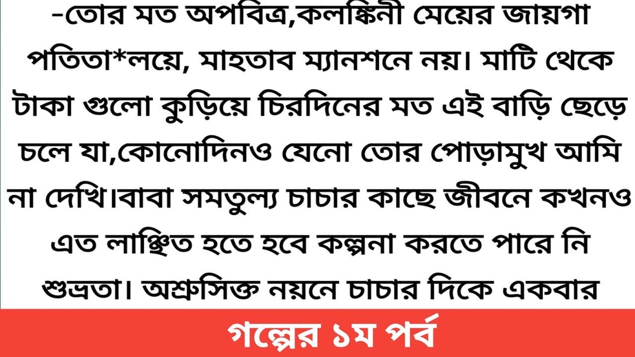 তোর মত অপবিত্র,কলঙ্কিনী মেয়ের জায়গা প*তিতালয়ে,মাহতাব ম্যানশনে নয় 💔 Heart touching love story #shorts