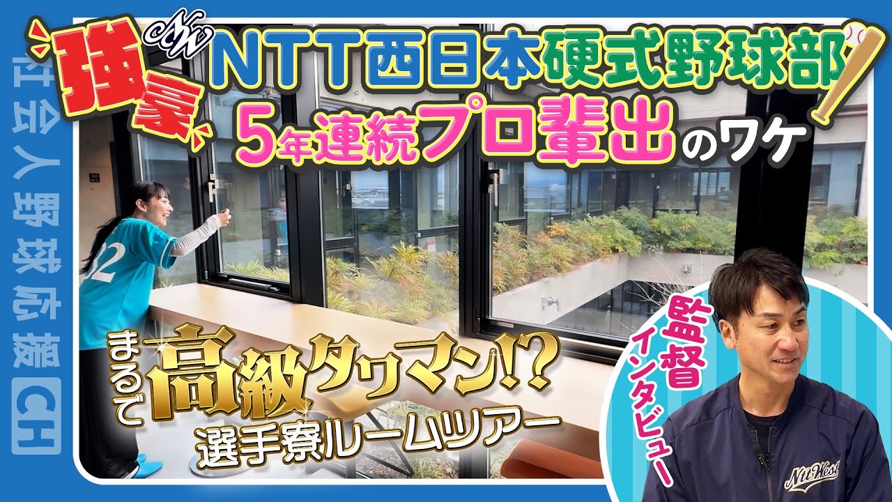 【社会人野球】NTT西日本硬式野球部に潜入！監督インタビューと充実の施設見学！