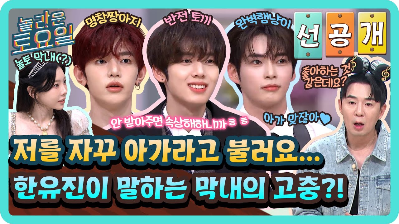 [선공개] 저를 자꾸 아가라고 불러요...👶 멤버 중 유일한 10대! 제베원 막내 한유진이 말하는 막내의 고충은?!😂#놀라운토요일 | amazingsaturday EP.381