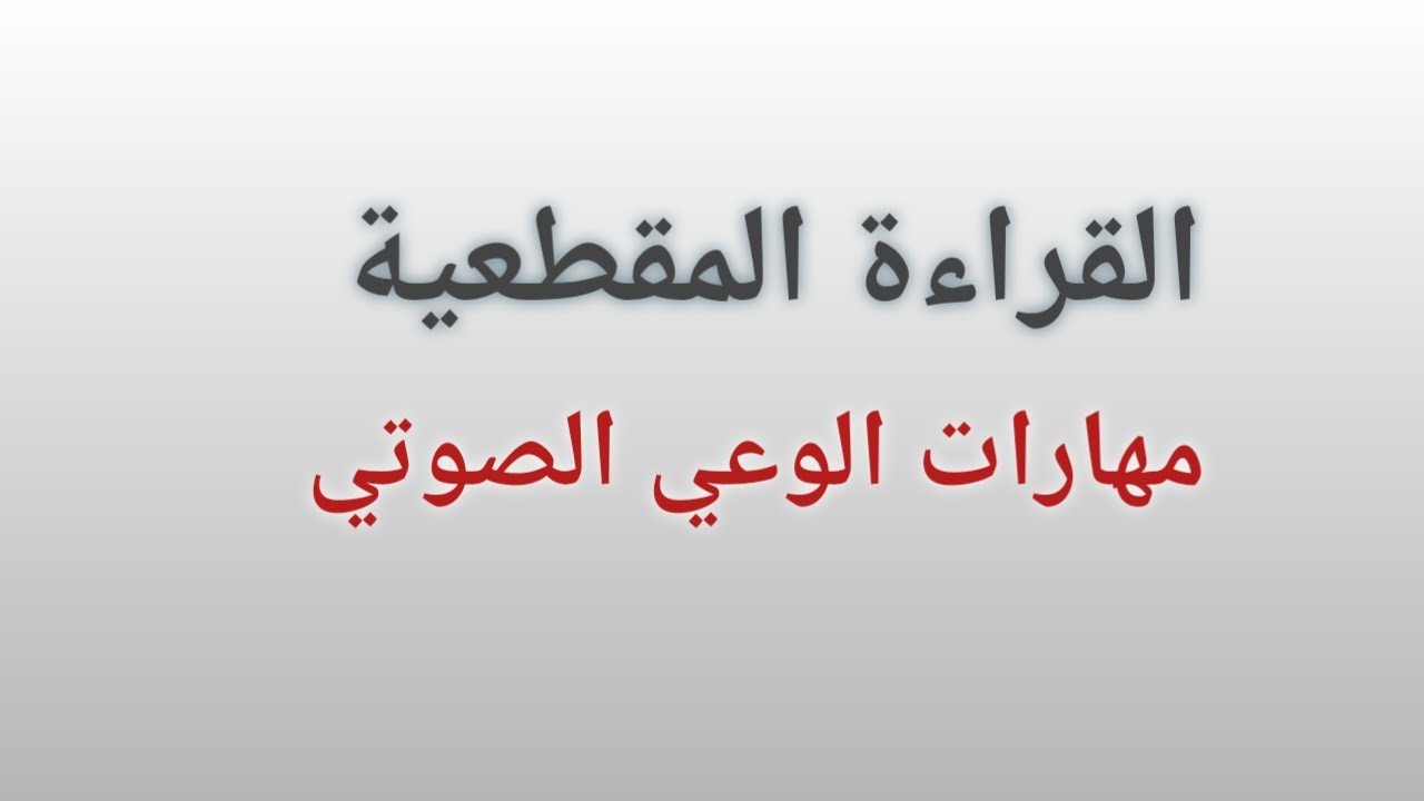 القراءة المقطعية : مهارات الوعي الصوتي