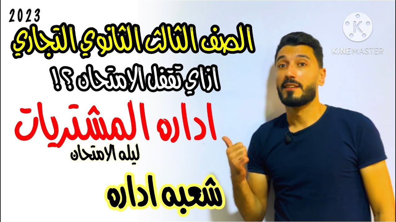 ازاي تقفل امتحان اداره المشتريات | المراجعه النهائيه| الصف الثالث الثانوي التجاري | ابراهيم حسن