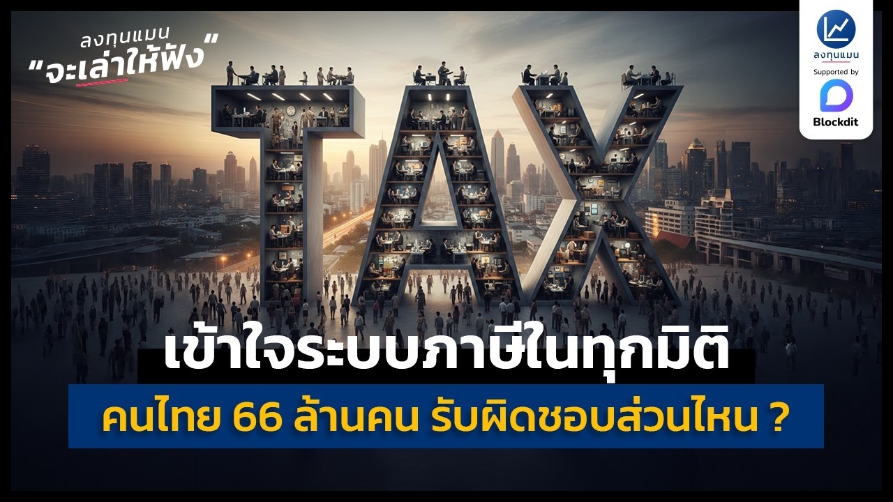 เข้าใจระบบภาษีในทุกมิติ คนไทย 66 ล้านคน รับผิดชอบภาษีส่วนไหนอยู่ ? | ลงทุนแมนจะเล่าให้ฟัง