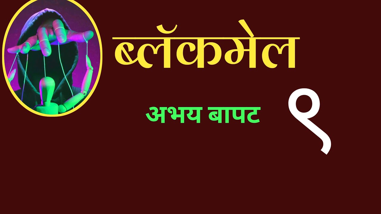 deepak rege kathakathan of Abhay Bapat kadambari ब्लॅकमेल | भाग ९ | marathi katha|