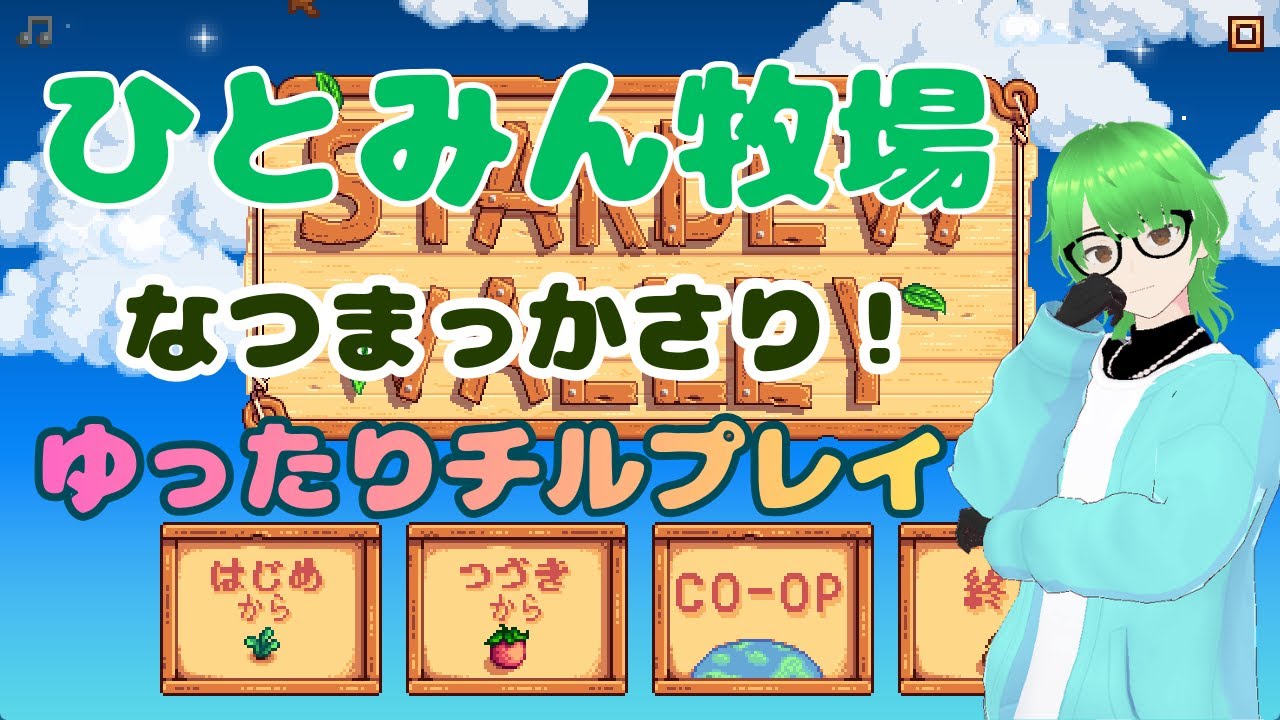 【#stardewvalley  】多分ぼっちひとみん牧場　何やってたか忘れた！！　 Re２【#新人Vtuber 】