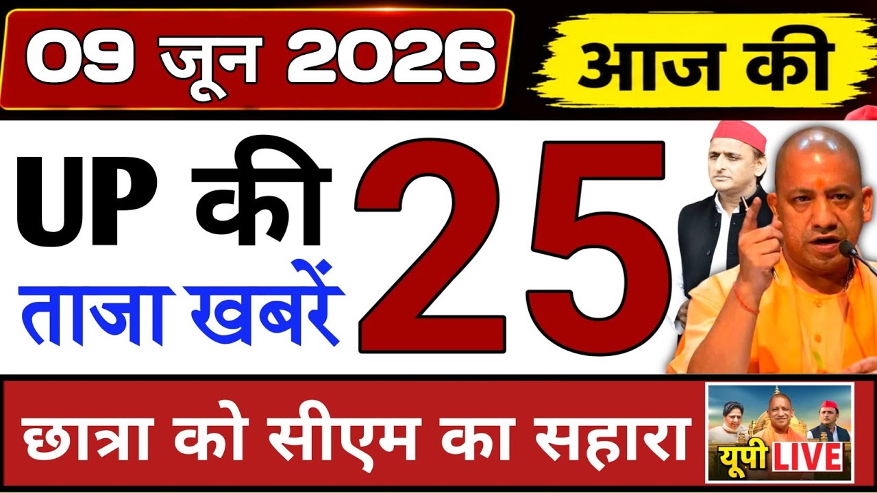 June 9, 2026 : Up Breaking News | Today Up News | Uttar Pradesh Latest News | Cm Yogi News 