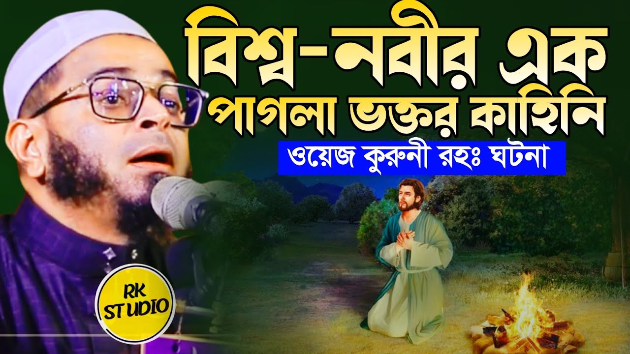 বিশ্বনবীর এক পাগলা ভক্তর কাহিনী।মুফতি নাছির উদ্দিন আনসারী নতুন ওয়াজ।Nasir Uddin Ansari Waz।RK Studio