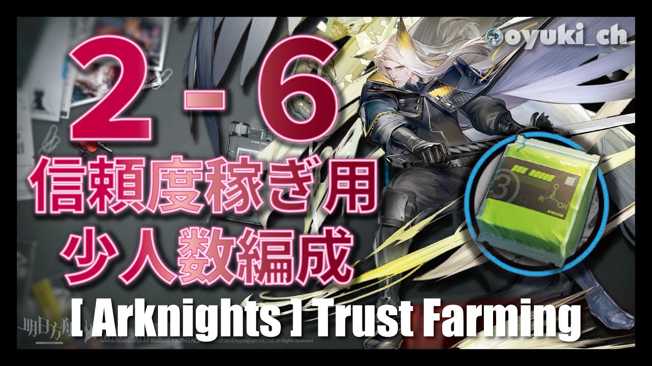 【アークナイツ】2-6（スキルLv7）中級エステル周回用（少人数編成・信頼度上げ）【Arknights】