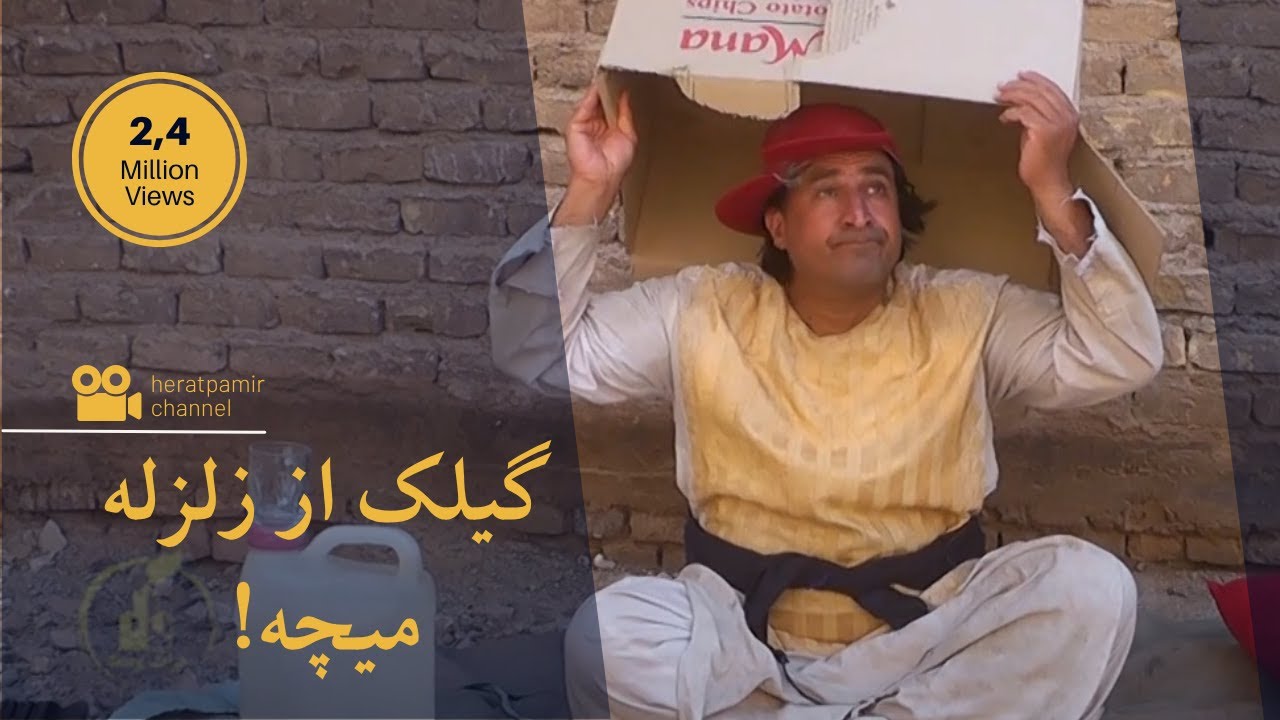 گیلک از زلزله میچه!