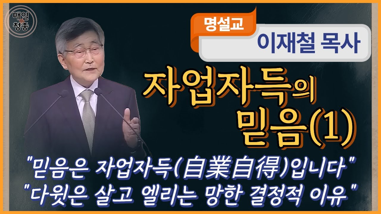 이재철 목사 | 자업자득의 믿음 (1) (삼상 2:29-30): 믿음은 자업자득(自業自得) 입니다. 다윗은 살고 엘리는 망한 결정적 이유