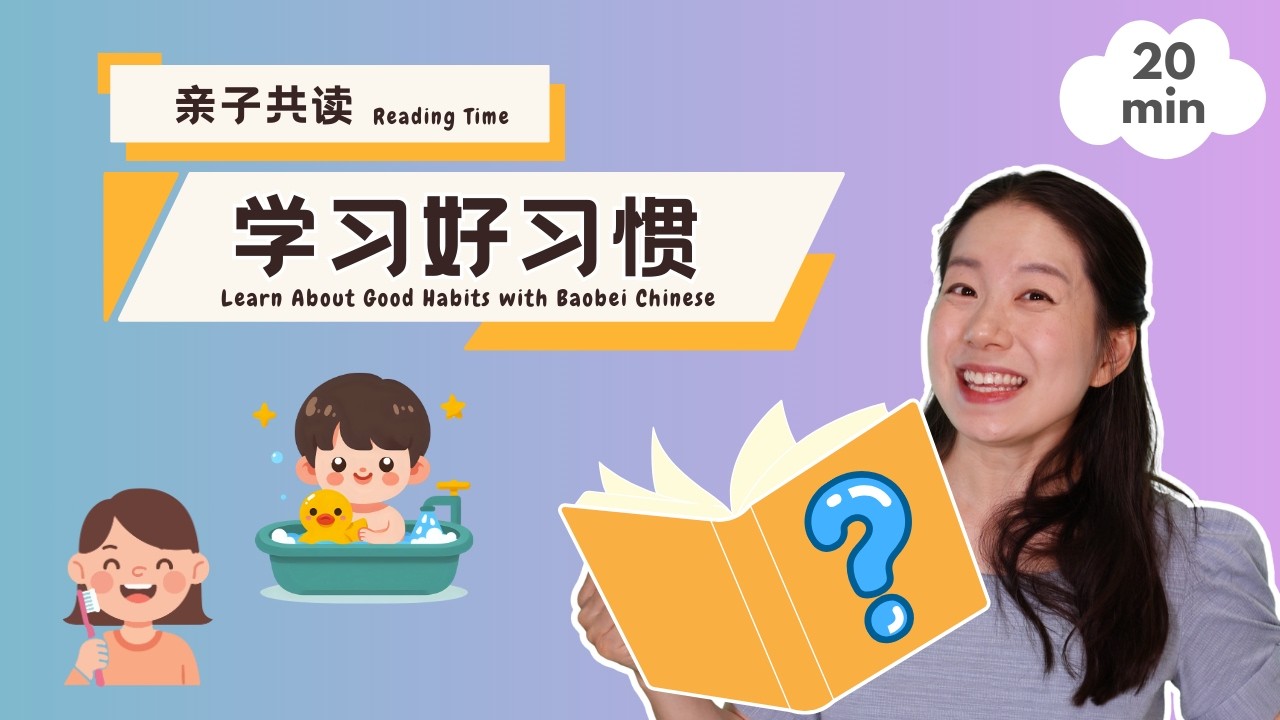 亲子共读📖 学习好习惯 | Reading Is Fun! Learn About Good Habits with Baobei Chinese