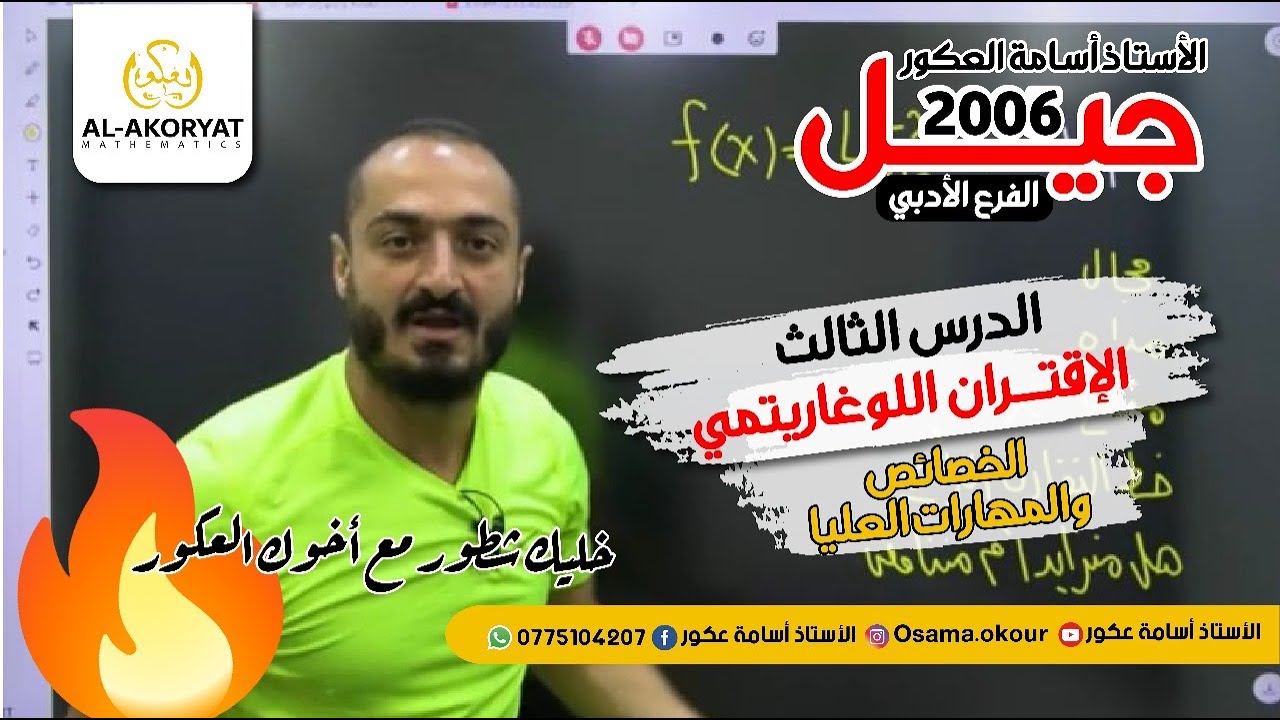 الدرس الثالث الاقتران اللوغرتمي الخصائص  والمهارات العليا  - توجيهي 2006 -   الاستاذ اسامة العكور