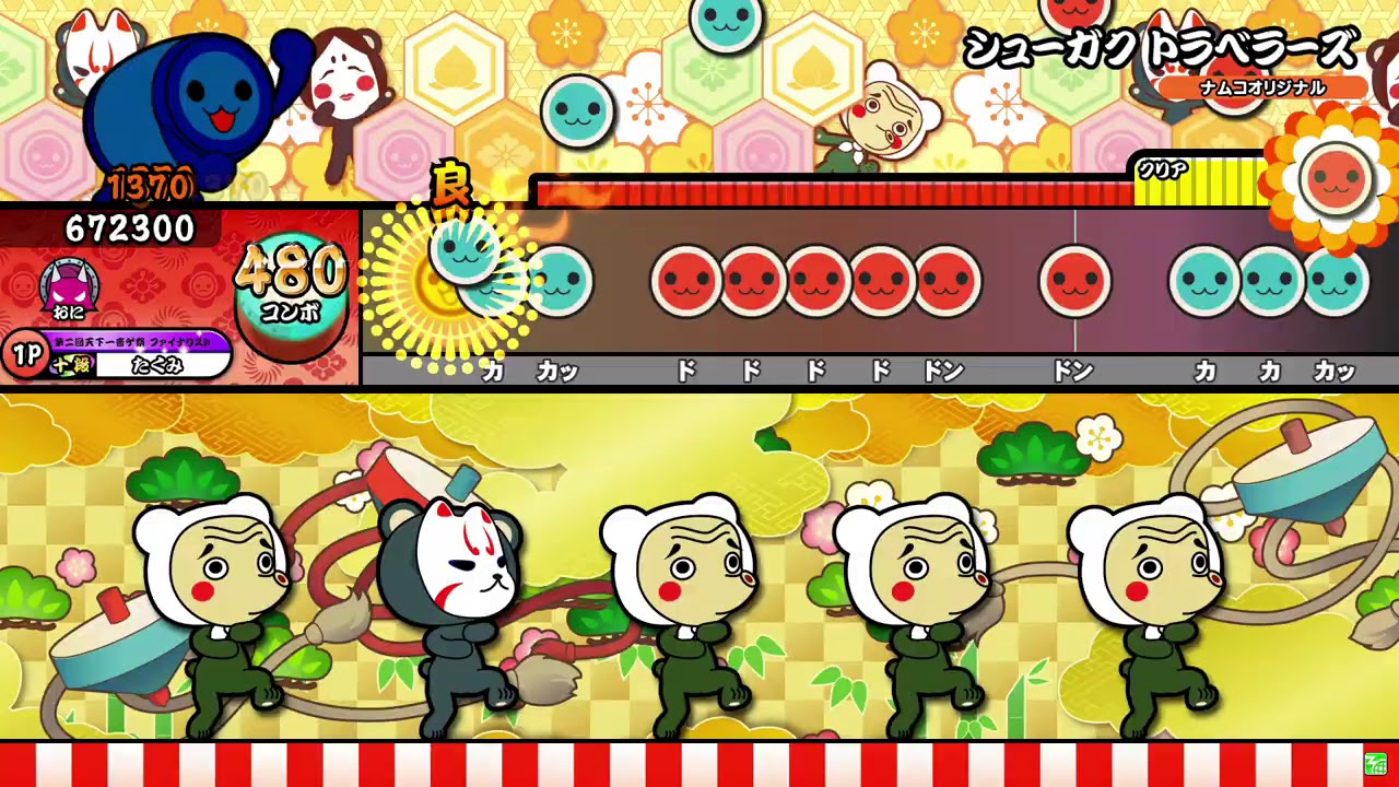 【太鼓の達人ニジイロver.】シューガク トラベラーズ 全良