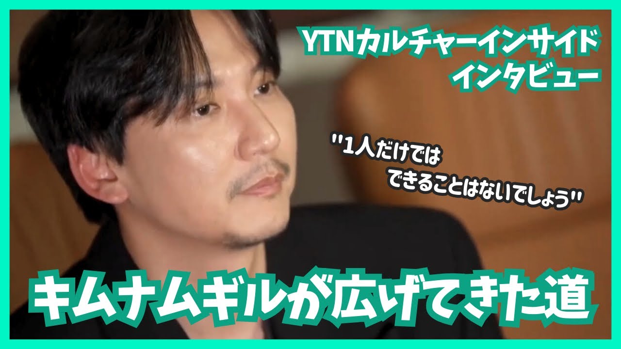 ［日本語字幕］241228 YTNカルチャーインサイド | キムナムギルが広げてきた道