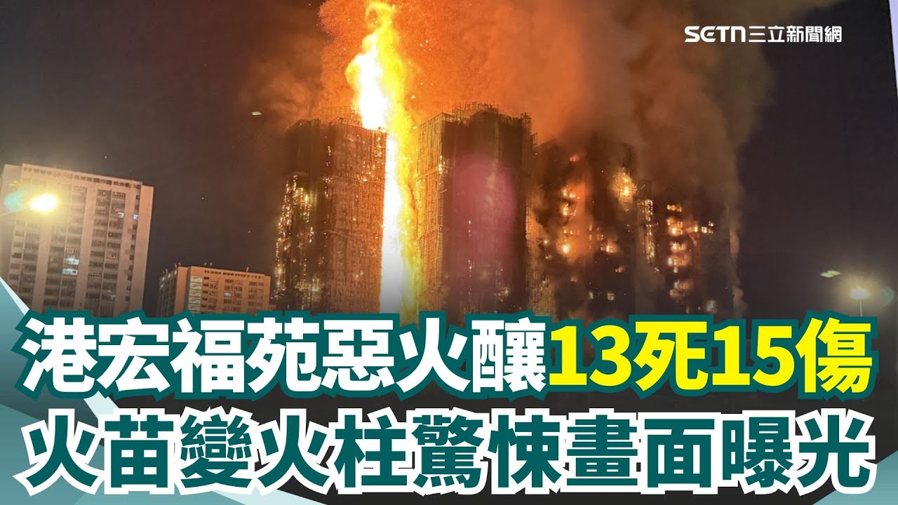 香港宏福苑惡火釀13死15傷 1消防員殉職！火苗變火柱「從底燒到頂」 多棟高樓陷火海已升至五級大火｜國際關鍵字20251126｜三立iNEWS