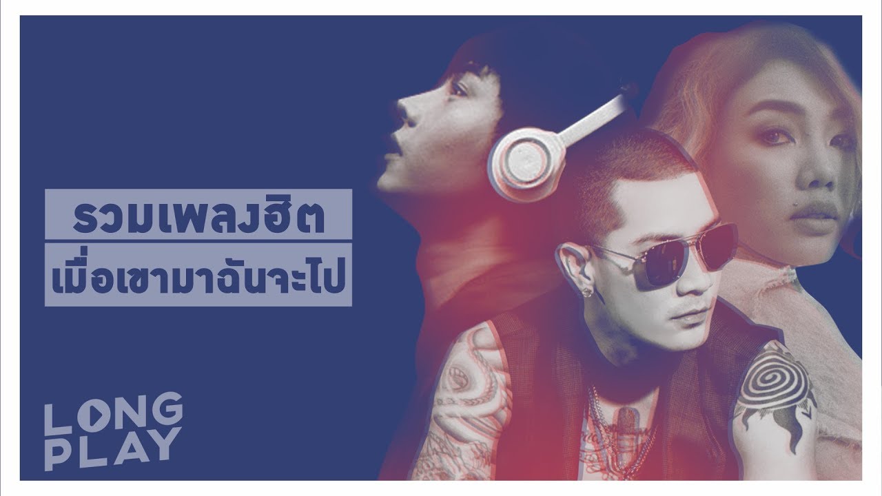 รวมเพลงฮิต เมื่อเขามา ฉันจะไป l บอย Peacemaker, พลพล, เป๊ก ผลิตโชค, หนุ่ม กะลา l【LONGPLAY】