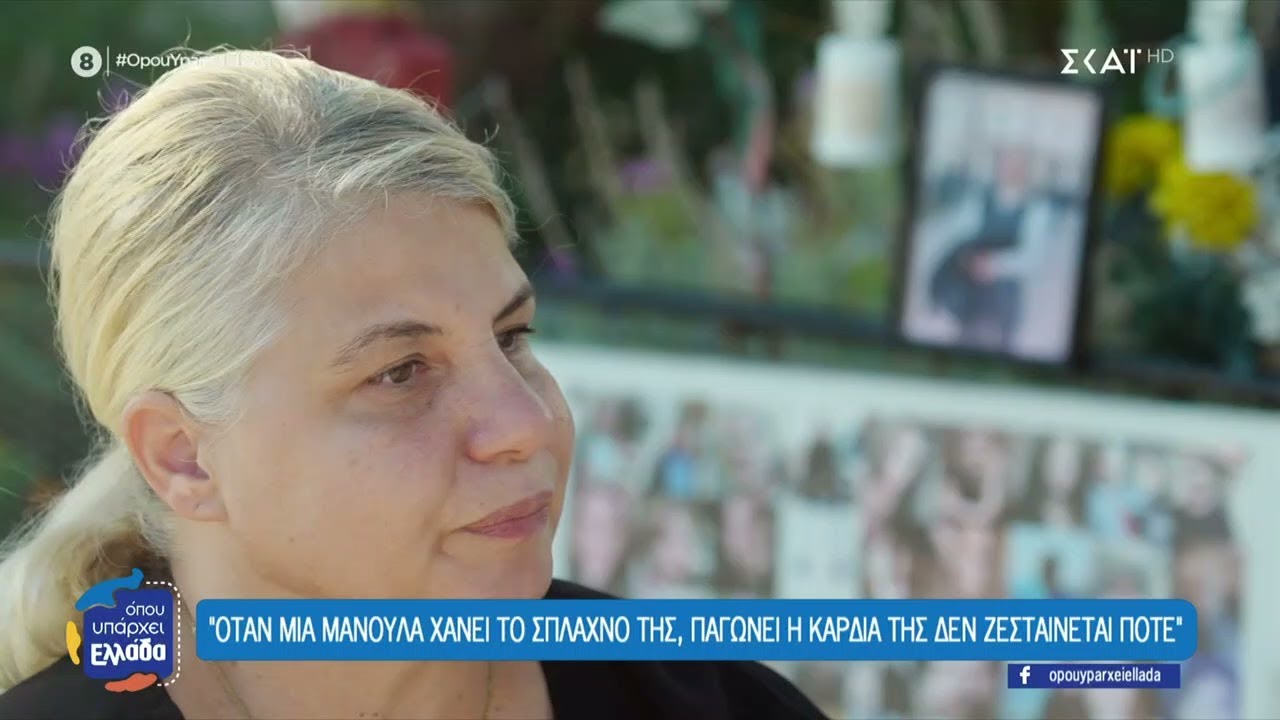 Η τραγωδία των Τεμπών μέσα από τα μάτια της μητέρας της αδικοχαμένης Κλαούντια Λάτα | 20/10/2025