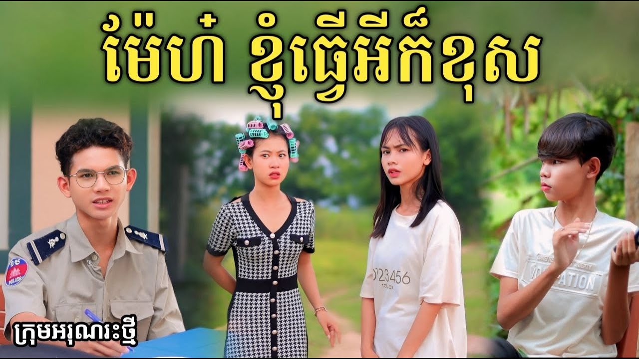 ម៉ែហ្អ៎ ខ្ញុំធ្វើអីក៏ខុស...! ពី សាច់ដូងក្រអូប FaFa / New comedy video from អរុណរះថ្មី