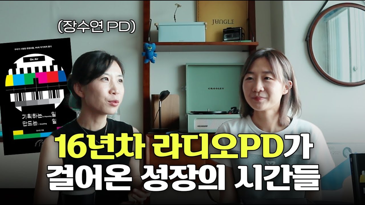 세 아이의 엄마 + 작가 + 라디오PD, 장수연PD가 꿈꾸고 탐험하는 것들
