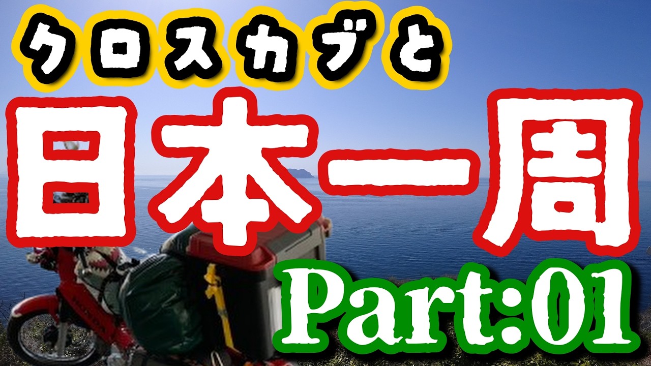 クロスカブと日本一周Part:01