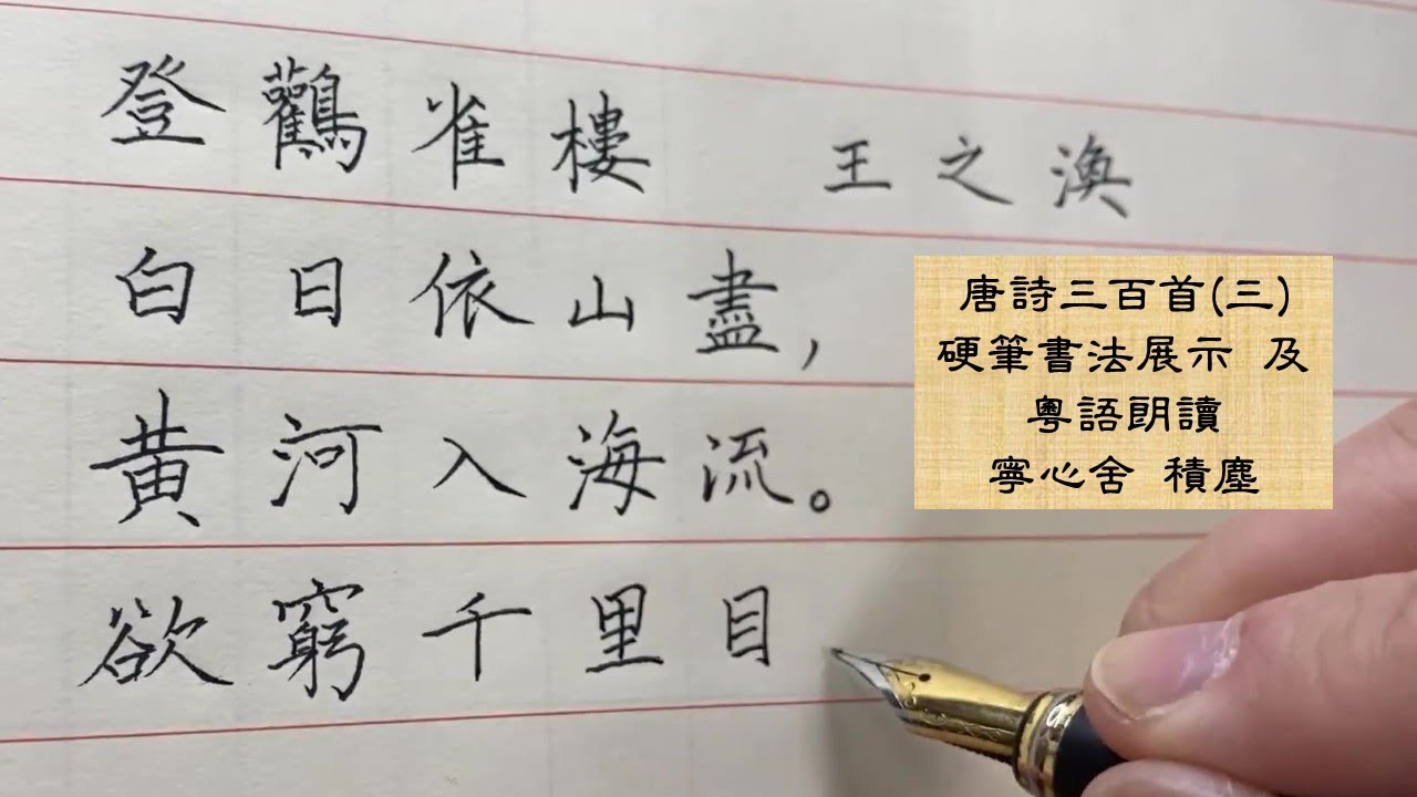 （硬筆書法）唐詩三百首（三）：登鸛雀樓 王之渙  兼 粵語朗讀