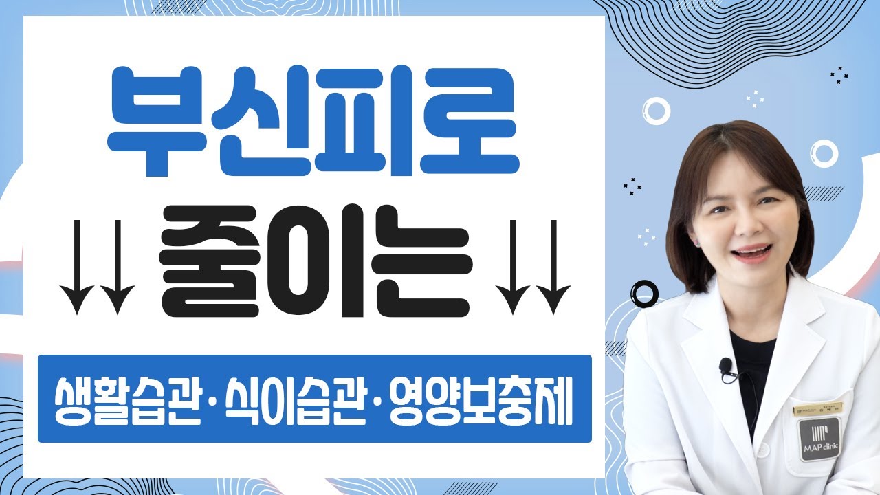 부신피로 줄이는 생활습관, 식이습관, 영양보충제 【이웃집닥터 김혜연】