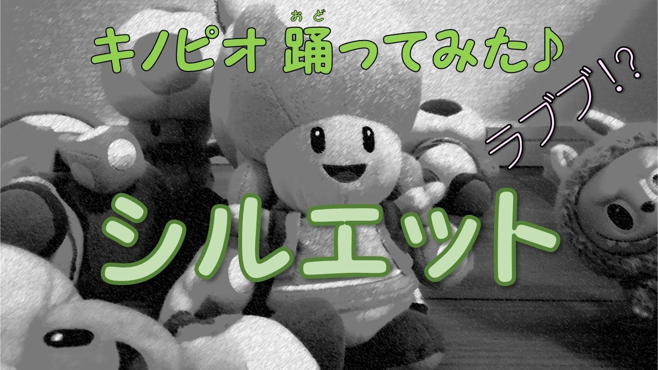 キノピオたちがKANA-BOON の『シルエット』を踊ってみたよ♪ ラ○ブもいる!?