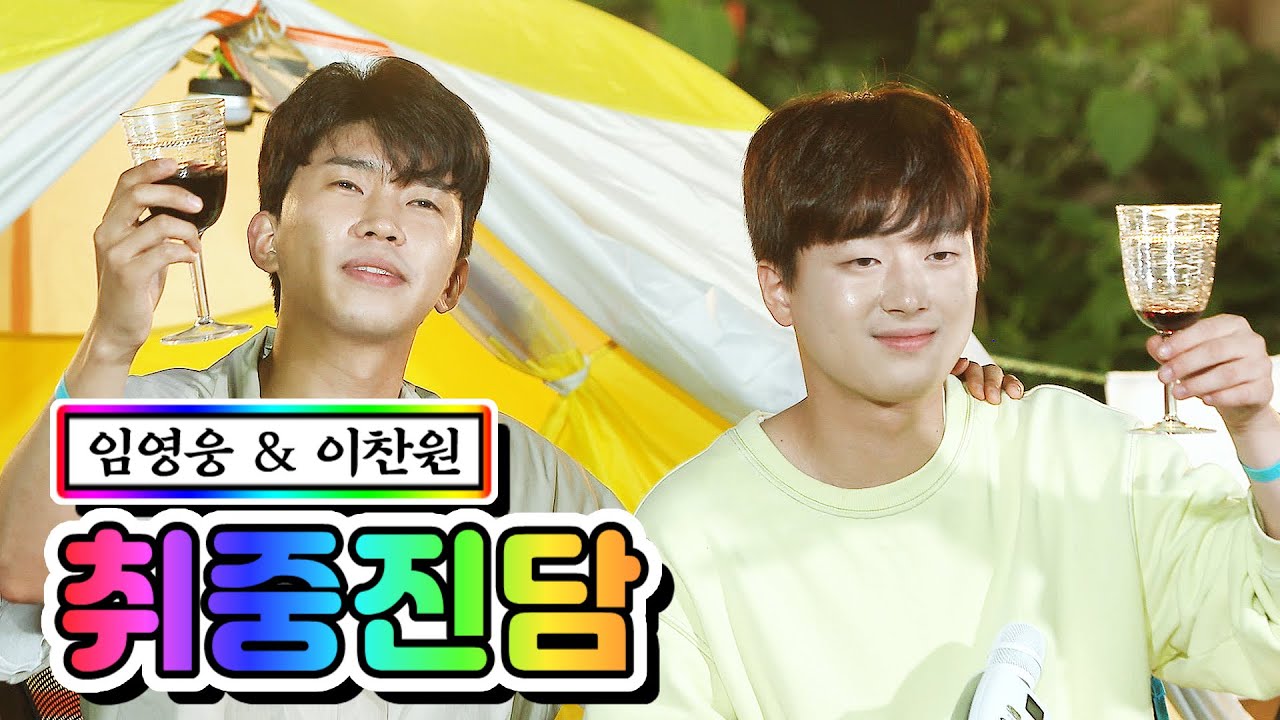 【단독 풀버전】 임영웅 & 이찬원 - 취중진담 💙뽕숭아학당 9화💙