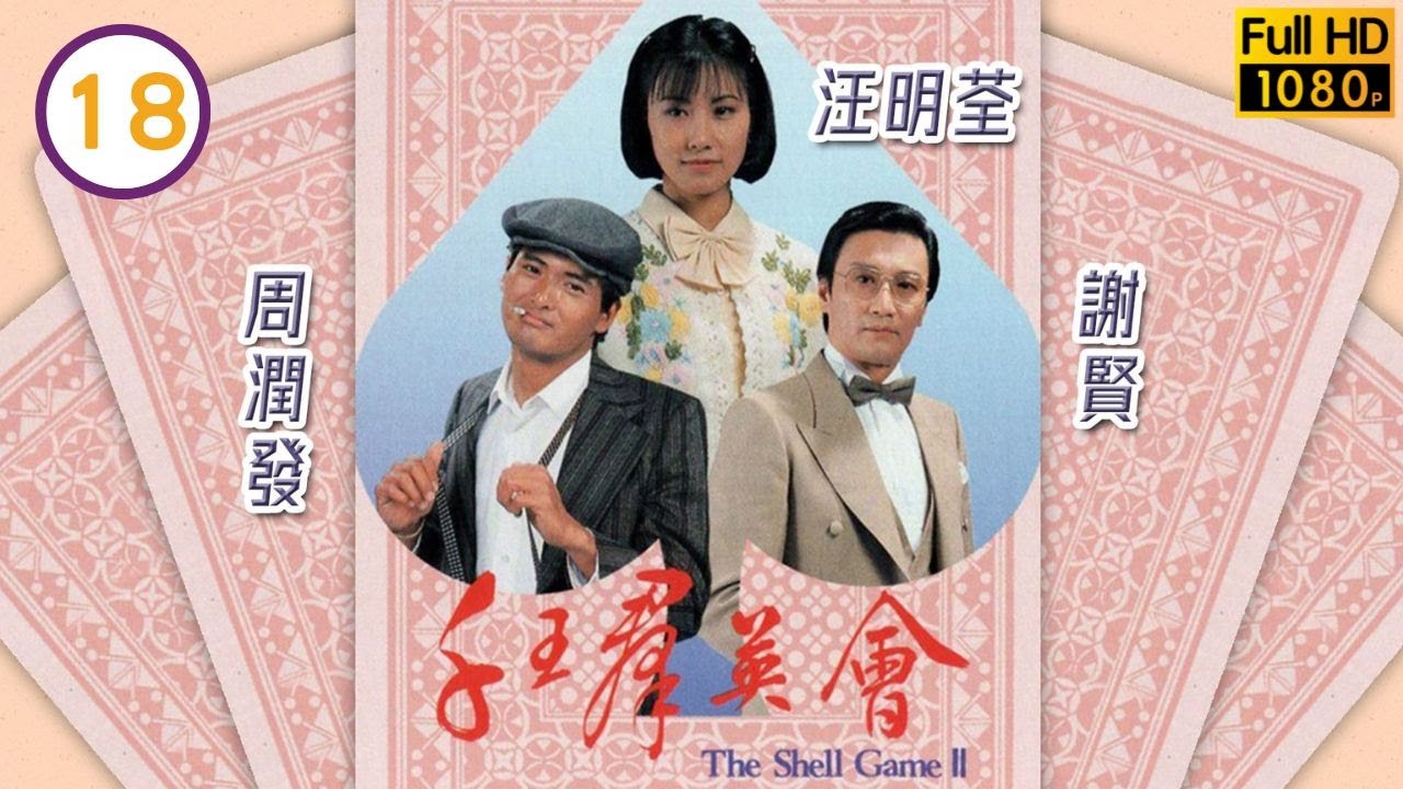 【汪明荃、周潤發TVB劇】千王群英會 18/20｜謝賢、劉兆銘、任達華 | 粵語中字 | TVB 1981