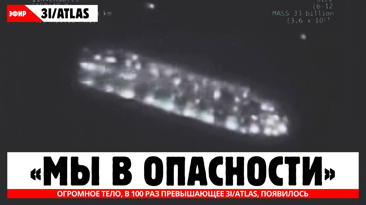 1 МИНУТА НАЗАД: Гигантский объект в 100 раз больше 3I/ATLAS появился и летит прямо к нему!